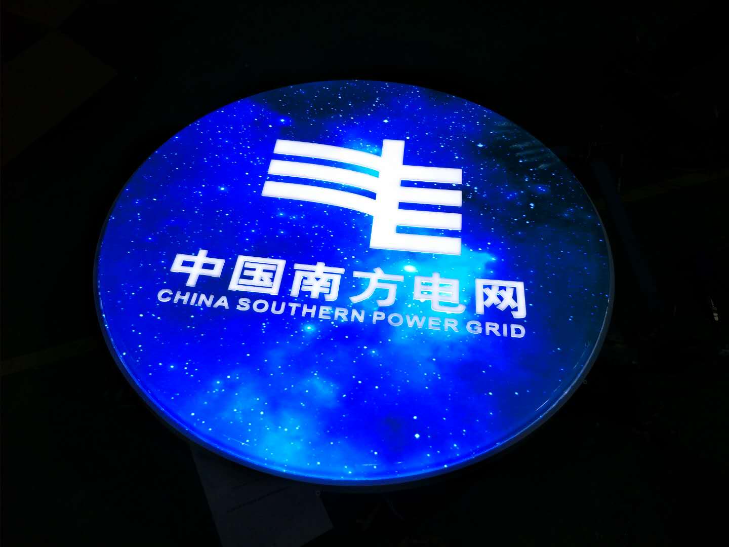 南方電網(wǎng)標識標牌及形象墻工程竣工